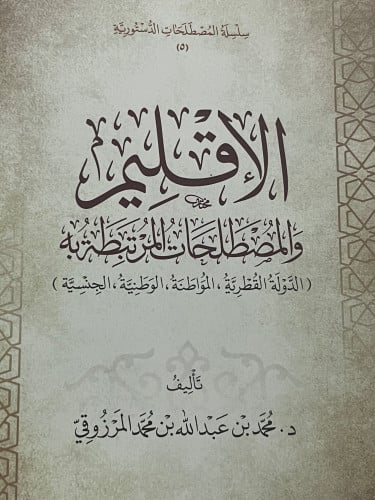 الاقليم والمصطلحات المرتبطة به ( الدولة القٌطرية - المواطنة - الوطنية - الجنسية ) / غلاف