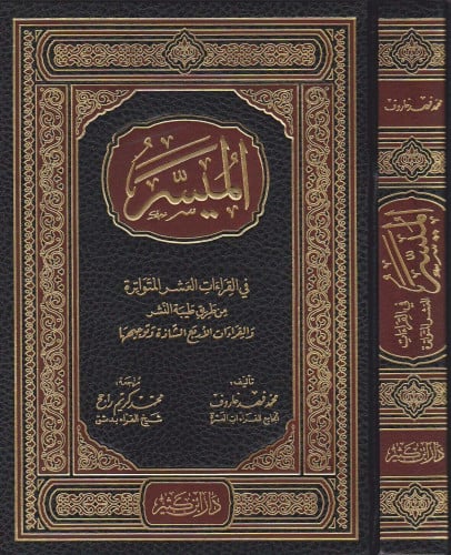 الميسر في القراءات العشر المتواترة من طرق طيبة النشر