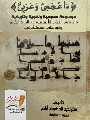 ( ءأعجمي وعربي ) موسوعة معجمية ولغوية وتاريخية في نفي اللغات الاعجمية عن القران الكريم والرد على المستشرقين 1/4