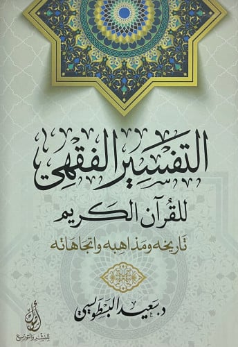 التفسير الفقهي للقران الكريم تاريخ ومذاهبه واتجاهاته
