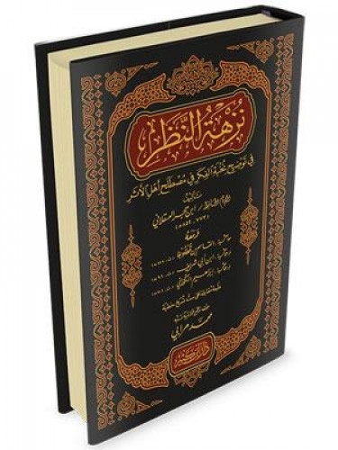 نزهة النظر في توضيح نخبة الفكر في مصطلح اهل الاثر