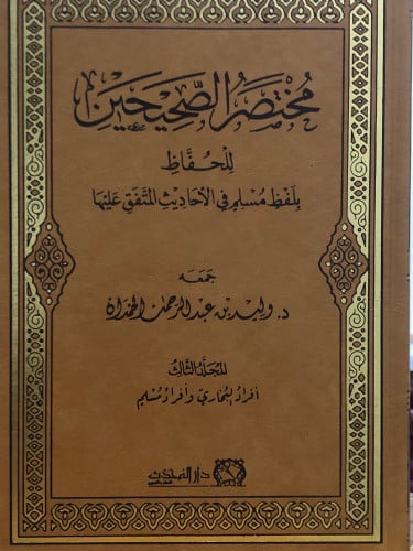 مختصر الصحيحين للحفاظ - بلفظ مسلم في الاحاديث المتفق عليها / 3 مجلدات