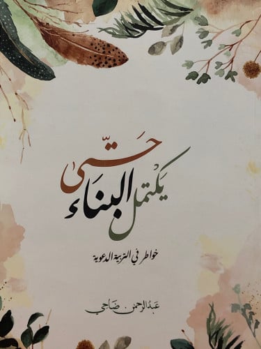 حتى يكتمل البناء / غلاف