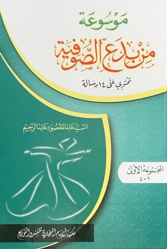 موسوعة من بدع الصوفية 3 مجلد