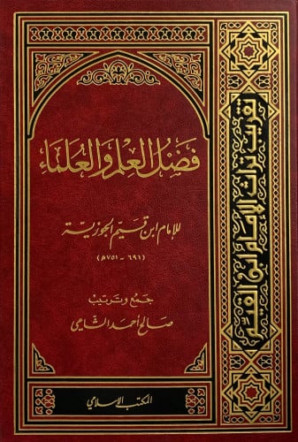 فضل العلم والعلماء