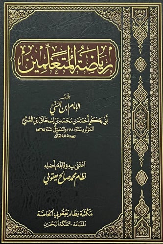 رياضة المتعلمين لابن السني