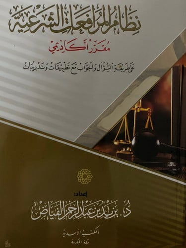 نظام المرافعات الشرعية مقرر اكاديمي على طريقة السؤال والجواب مع تطبيقات وتدريبات / غلاف