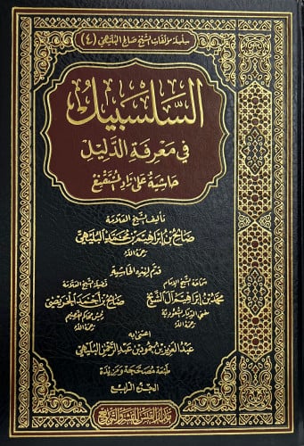 السلسبيل في معرفة الدليل   حاشية على زاد المستقنع 1/4