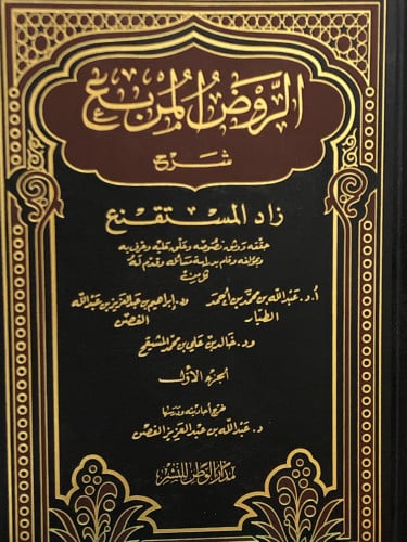 الروض المربع شرح زاد المستقنع /ج 1 - حاشية المشايخ