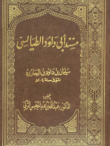 مسند ابي داود الطيالسي 1/4 - تحقيق: عبدالله التركي