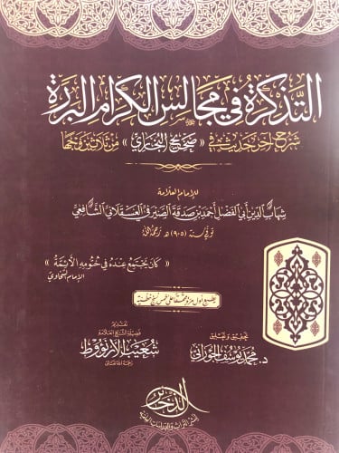 التذكرة في مجالس الكرام البررة / غلاف