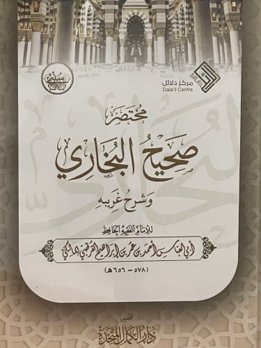 مختصر صحيح البخاري وشرح غريبه