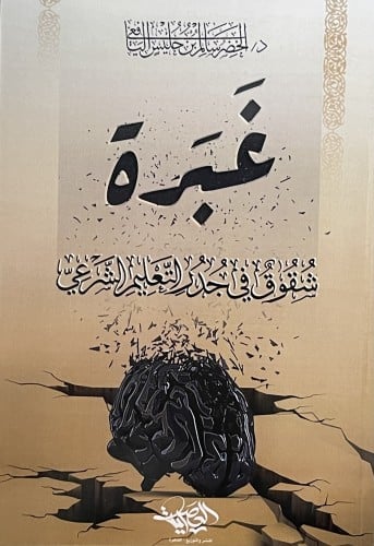 غبرة شقوق في جدر التعليم الشرعي / غلاف