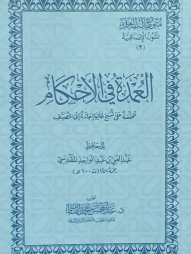 متون طالب العلم العمدة في الاحكام