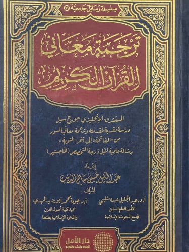 ترجمة معاني القران الكريم / للمستشرق الانجليزي جورج سيل
