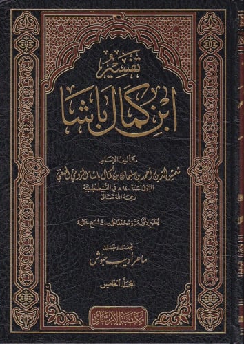 تفسير ابن كمال باشا - 9 مجلد