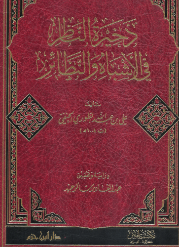 ذخيرة الناظر في الاشباه والنظائر - علي الحنفي - تحقيق: عبدالقادر شاكر عبيد
