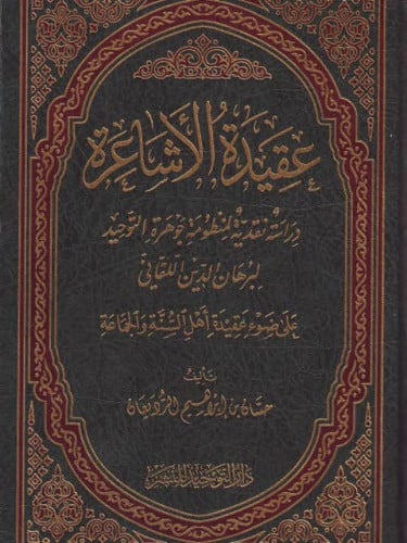 عقيدة الاشاعرة