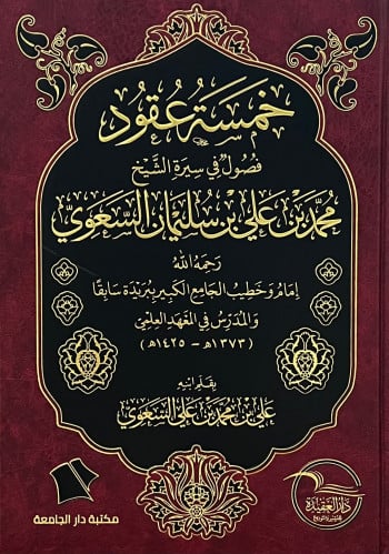 خمسة عقود فصول في سيرة الشيخ محمد السعوي
