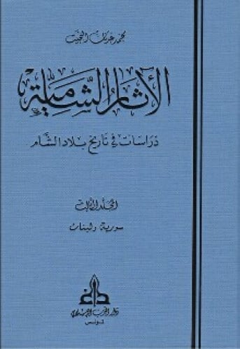 الاثار الشامية دراسات في تاريخ بلاد الشام / 3 مجلدات