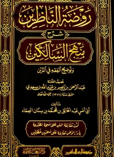 روضة الناظرين شرح منهج السالكين وتوضيح الفقه في الدين / 3 مجلدات