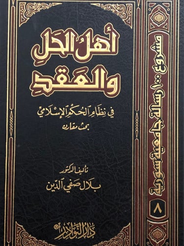 اهل الحل والعقد في نظام الحكم الاسلامي