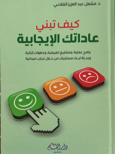 كيف تبني عاداتك الايجابية