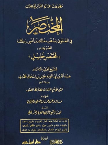 المختصر في الفتوى بمذهب انس بن مالك  ( مختصر خليل )