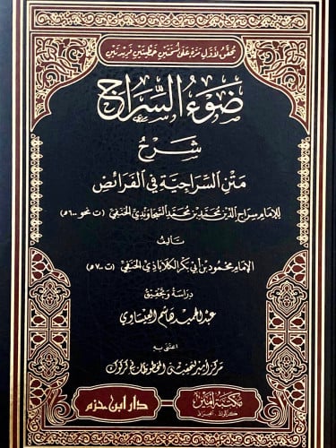 ضوء السراج شرح متن السراجية في الفرائض