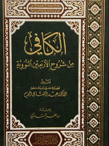 الكافي من شروح الاربعين النووية