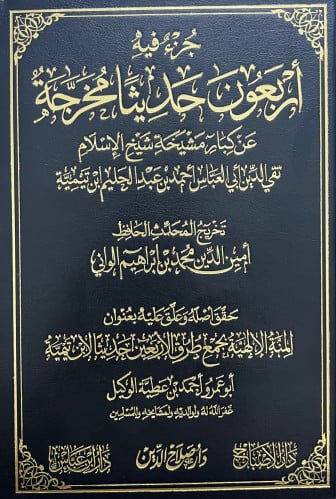 جزء فيه اربعون حديثا مخرجة