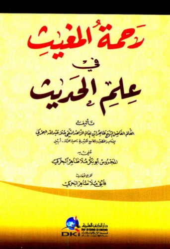 رحمة المغيث في علم الحديث - غلاف