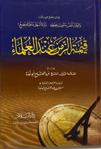 قيمة الزمن عند العلماء - عبدالفتاح ابو غدة
