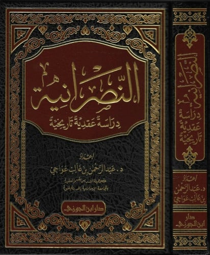 النصرانية دراسة عقدية تاريخية