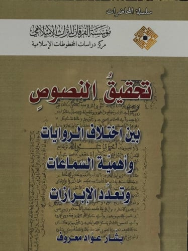 تحقيق النصوص - غلاف - بشار عواد