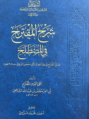 شرح المقترح في المصطلح
