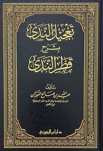 تعجيل الندى بشرح قطر الندى