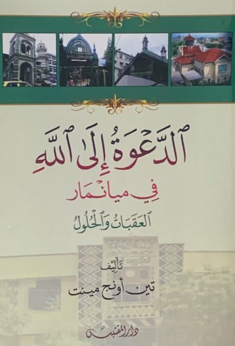 الدعوة الى الله في ميانمار