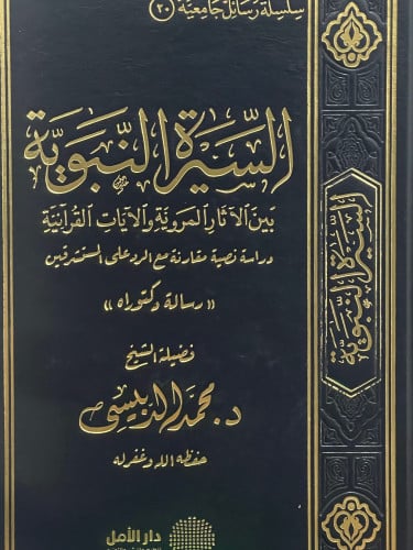 السيرة النبوية بين الاثار المروية والايات القرانية