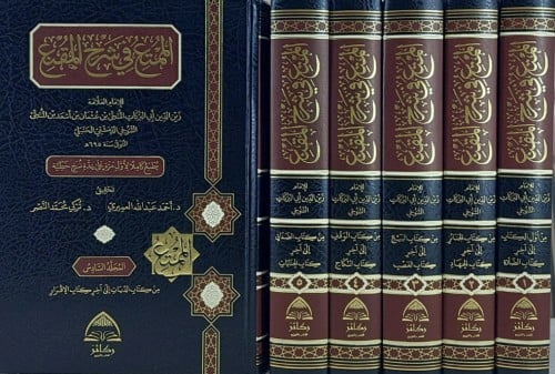 الممتع في شرح المقنع / 6 مجلدات