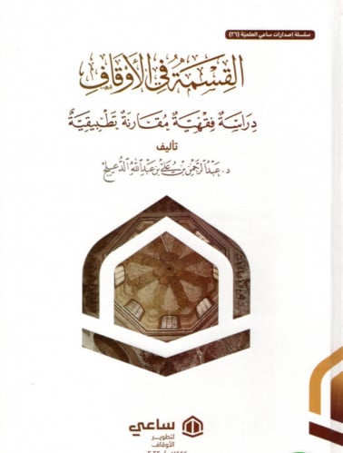 القسمة في الاوقاف دراسة فقهية مقارنة تطبيقية