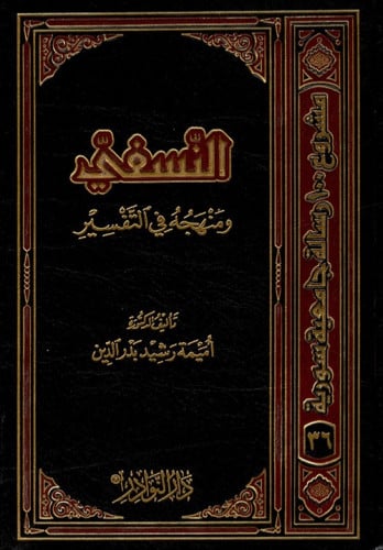 النسفي ومنهجه في التفسير