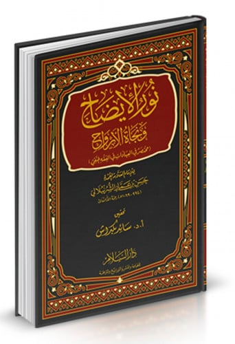 نور الايضاح ونجاة الارواح