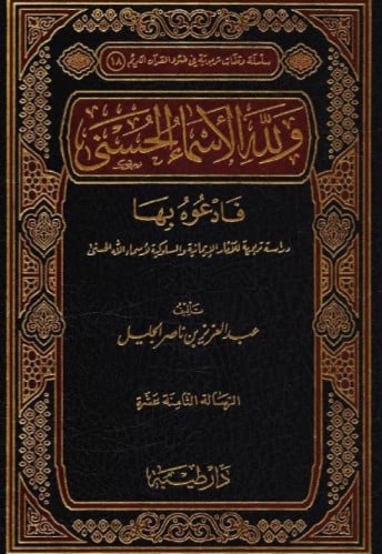 ولله الاسماء الحسنى  فادعوه بها