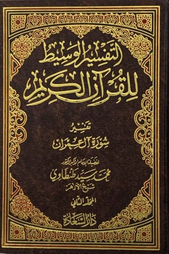 التفسير الوسيط 15 مجلد