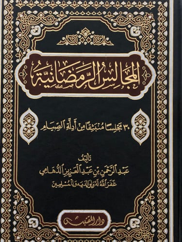 المجالس الرمضانية  30 مجلساً منبثقاً من ادلة الصيام