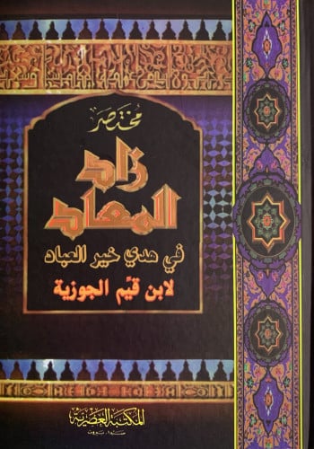 مختصر زاد المعاد - محمد بن عبدالوهاب