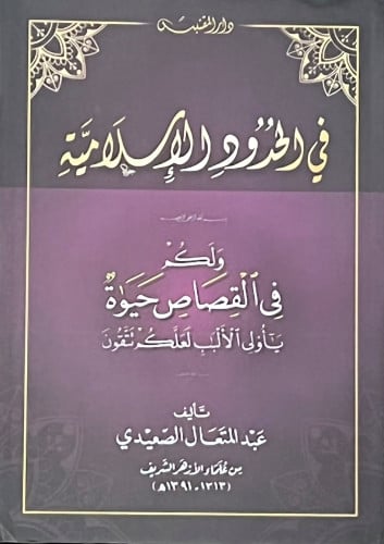 في الحدود الاسلامية / غلاف