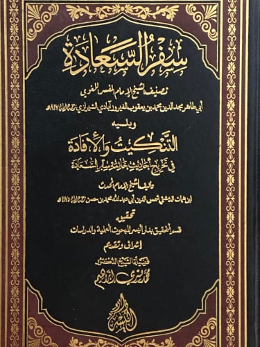 سفر السعادة - ويليه التنكيت والافادة