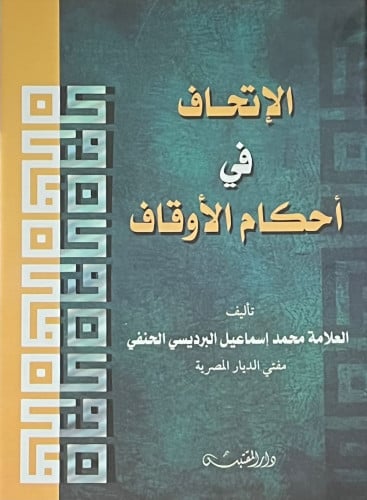 الاتحاف في احكام الاوقاف - غلاف